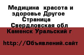 Медицина, красота и здоровье Другое - Страница 5 . Свердловская обл.,Каменск-Уральский г.